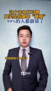 这个充电坏习惯其实是在拿命“豪赌”@逐浪新闻