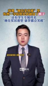 我想“睡在奖状堆”里@逐浪新闻