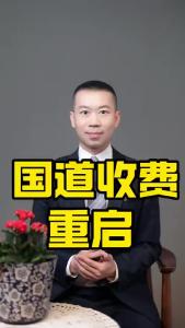 国道收费重启.-@商业世界看明白