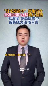 “住宅限高令”密集出台@逐浪新闻