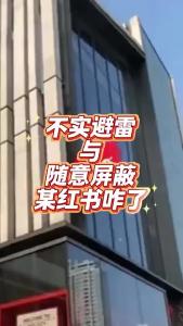 不实避雷与随意屏蔽，某红书咋了？@老杨谈谈