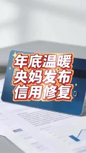 年底温暖，央妈发布信用修复@老杨谈谈