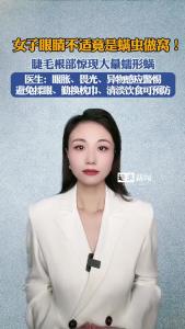 女子眼睛不适，竟是螨虫做窝！@逐浪新闻