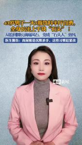 43岁男子一天5瓶饮料半斤白酒，全身长出上千块“石头”@逐浪新闻
