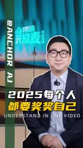 2025每个人都要奖奖自己@阿喆观点