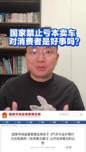 国家禁止亏本卖车，对消费者是好事吗？@江楠说车