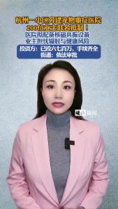 杭州一小区旁建宠物重症医院，200位业主联名抵制@逐浪新闻