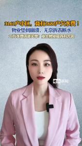 3161户小区，竟有2682户欠水费！@逐浪新闻