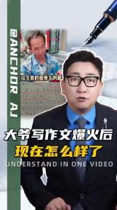 大爷写作文爆火后，现在怎么样了？@阿喆观点