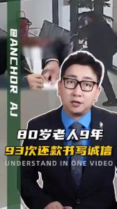 80岁老人9年93次还款书写诚信.-@阿喆观点