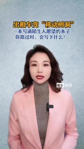 出租车变“移动树洞”@逐浪新闻