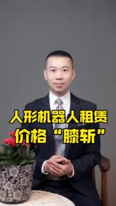 人形机器人租赁价格“膝斩”-@商业世界看明白