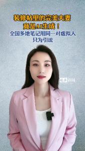 装修帖里的完美夫妻竟是AI生成！@逐浪新闻