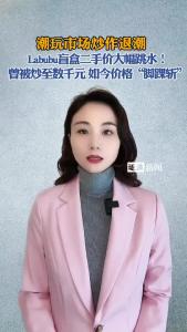 潮玩市场炒作退潮@逐浪新闻