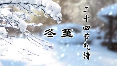 冬至@二十四节气诗