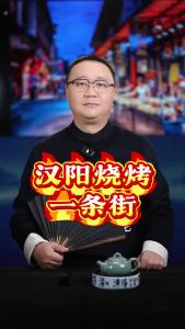 汉阳烧烤一条街@好吃佬陈哥