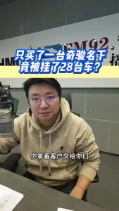 只买了一台奇骏，名下竟被挂了28台车？@江楠说车