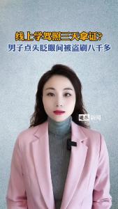 线上学驾照三天拿证？男子点头眨眼间被盗刷八千多@逐浪新闻