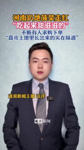 河南趴地菠菜走红@逐浪新闻