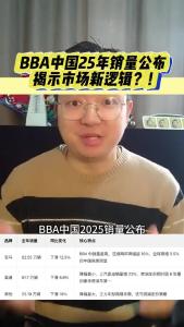 BBA中国2025年销量公布揭示市场新逻辑？！@江楠说车