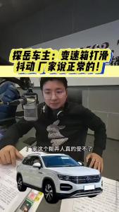 探岳车主：变速箱打滑抖动，厂家说正常的！@江楠说车