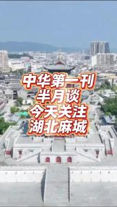 中华第一刊《半月谈》今天关注湖北麻城@老杨谈谈