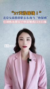 北京女高管辞职去东海当“鱼保姆”@逐浪新闻