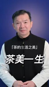 茶美一生@林木先生的茶