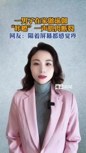 一男子在家做瑜伽，“咔嚓”一声肌肉断裂@逐浪新闻