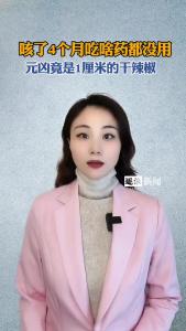 咳了4个月吃啥药都没用，元凶竟是1厘米的干辣椒@逐浪新闻