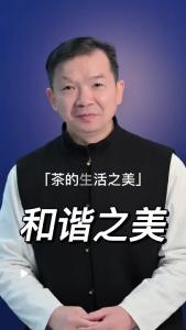 和谐之美@林木先生的茶