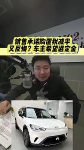 销售承诺购置税减半又反悔？车主希望退定金@江楠说车