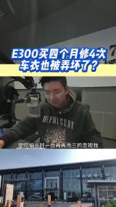 E300买四个月修4次，车衣也被弄坏了？@江楠说车