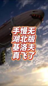 手慢无，湖北版基洛夫真飞了@老杨谈谈