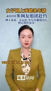 女子网上求助杀年猪，4000多网友组团赴约@逐浪新闻