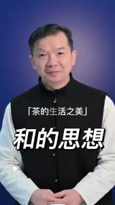和的思想@林木先生的茶