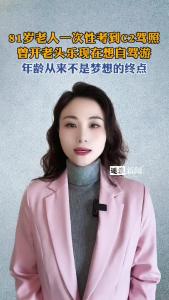 81岁老人一次性考到C2驾照@逐浪新闻