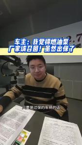 车主：我觉得燃油泵厂家该召回！虽然出保了@江楠说车