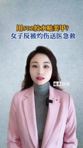 用502胶水贴美甲？女子反被灼伤送医急救@逐浪新闻