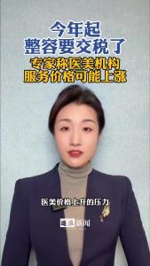 今年起，整容要交税了@逐浪新闻