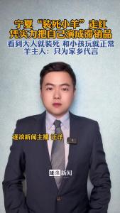 宁夏“装死小羊”走红，凭实力把自己演成滞销品@逐浪新闻