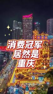 消费冠军居然是重庆？@老杨谈谈