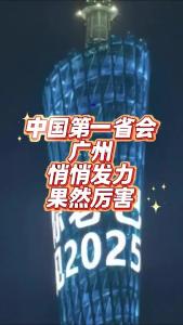 中国第一省会广州悄悄发力，果然厉害@老杨谈谈