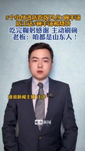5个小伙进店吃饭只点1碗羊汤，店主送5碗羊汤喝烧饼@逐浪新闻