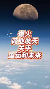 爆火商业航天，关乎国运和未来@老杨谈谈