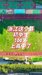 浙江这个县初中生100%上高中了@老杨谈谈