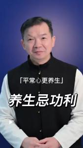 养生忌功利@林木先生的茶