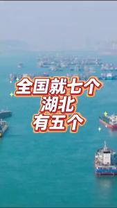 全国就七个，湖北有五个@老杨谈谈