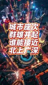 城市座次群雄并起，谁能接近北上广深@老杨谈谈