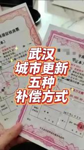 武汉城市更新，五种补偿方式@老杨谈谈